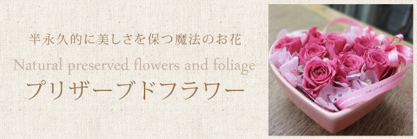 インテリアフラワー